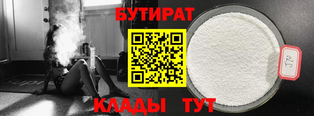 БУТИРАТ Butirat  БУТИРАТ  Туапсе  Вход с VPN 